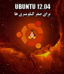 دانلود کتاب Ubuntu 12.04 براي صفر کيلومتري ها به زبان فارسی